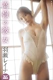 高嶺の彼女　羽瀬レイナ ENTAME36℃デジタル写真集