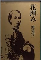 Try Embedding Flowers [Japanese Edition] 4101176019 Book Cover