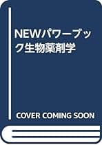 NEWパワ-ブック生物薬剤学 廣川書店 NEW パワーブック 生物薬剤学 第3版 2019 029M3D