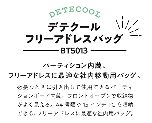 デテクール『フリーアドレスバッグ（BT5013）』