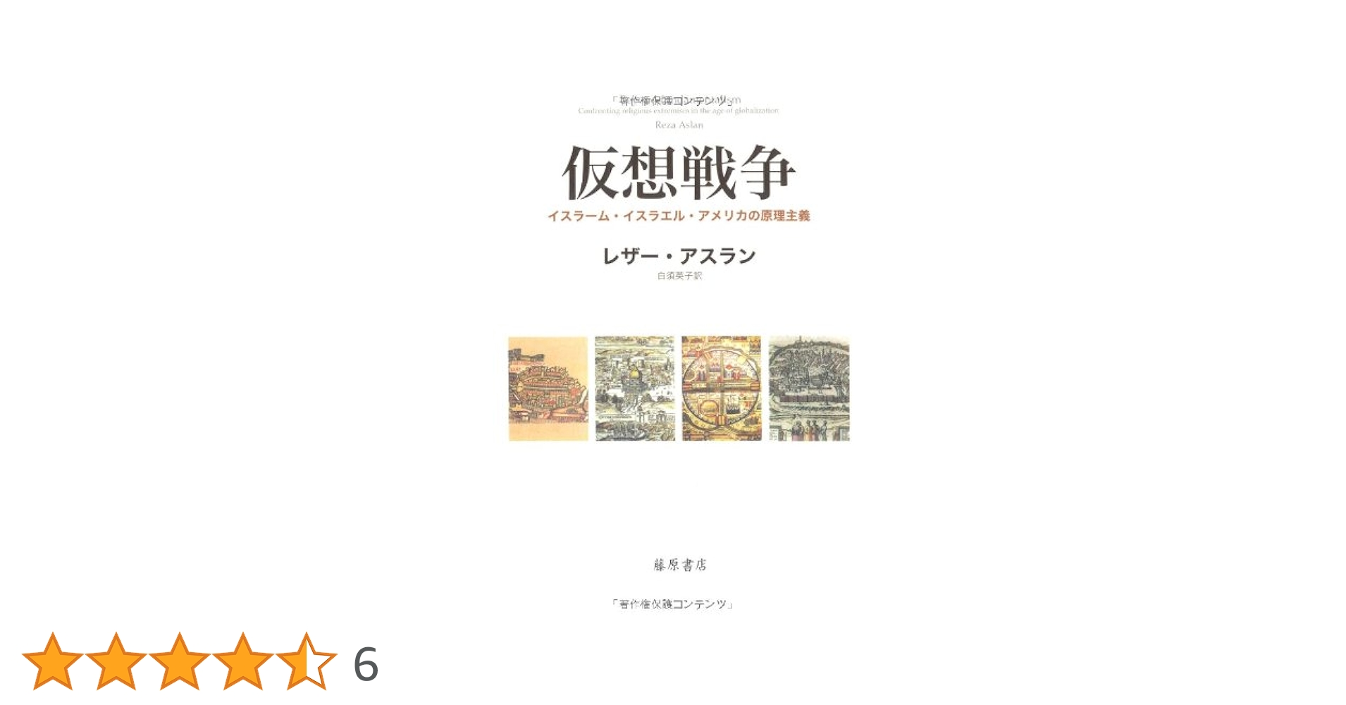 Amazon.co.jp: 仮想戦争 〔イスラーム・イスラエル・アメリカの