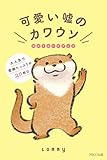 可愛い嘘のカワウソ ポストカードブック