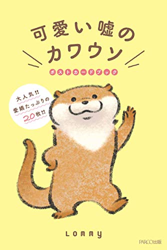 スマホ 無料電子書籍 可愛い嘘のカワウソ ポストカードブック バイ
