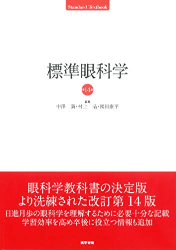キンドル 無料電子書籍 標準眼科学 第14版 (Standard textbook) バイ