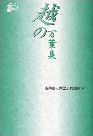 越の万葉集 (高岡市万葉歴史館論集)