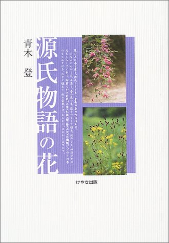 キンドル 無料電子書籍 源氏物語の花 バイ