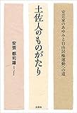 土佐人のものがたり 安芸家のあゆみと自由民権運動への道
