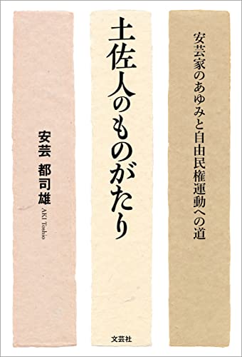 土佐人のものがたり 安芸家のあゆみと自由民権運動への道