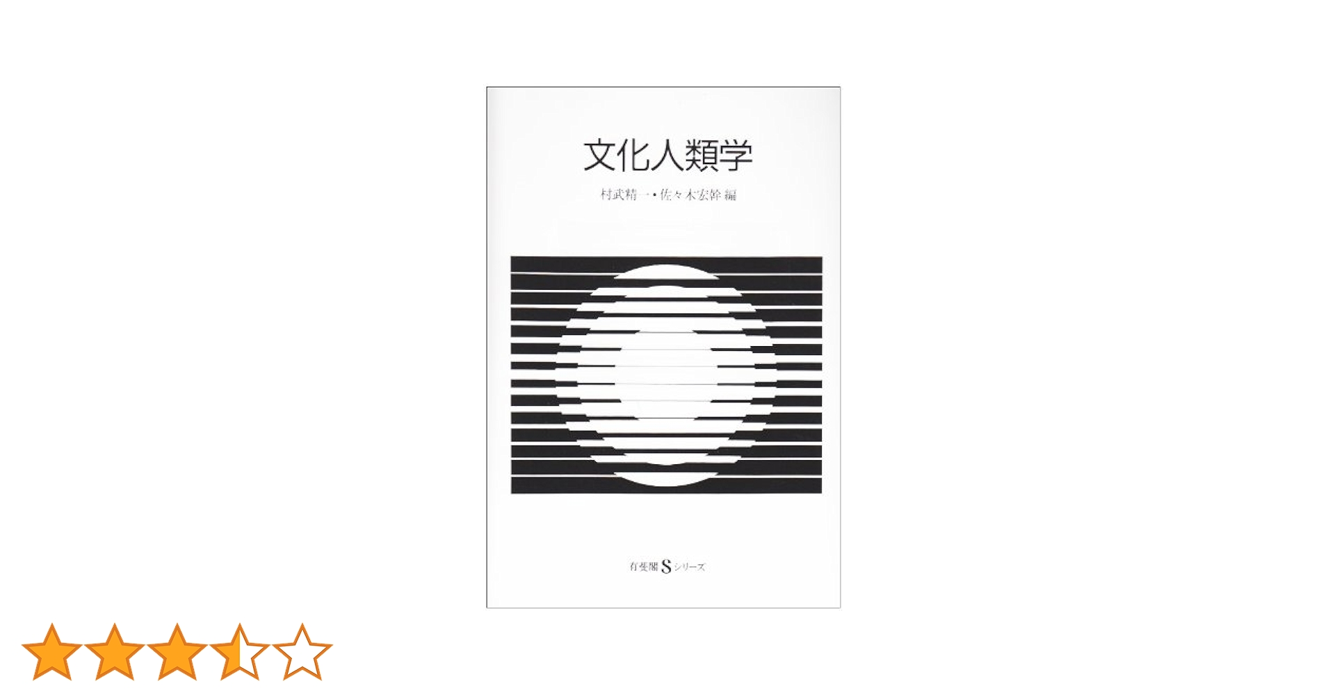 Amazon.co.jp: 文化人類学 (有斐閣Sシリーズ 39) : 村武 精一