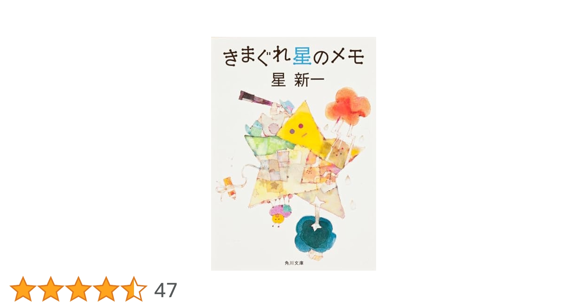きまぐれ星からの伝言 星新一 Amazon.co.jp: きまぐれ星からの