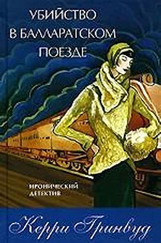 Ubijstvo v Ballaratskom poezde / Murder on the ... [Russian] 5986970551 Book Cover