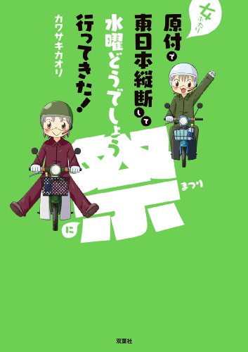オライリー 無料電子書籍 女ふたり原付で東日本縦断して水曜どうでしょう祭に行って来た! バイ