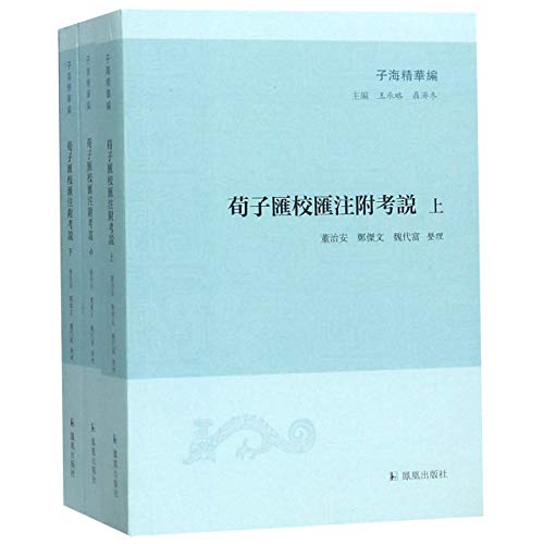 荀子彙校彙注附考説(子 海 精 华 编)*