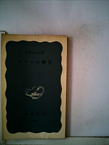 タバコの歴史 (1973年) (岩波新書)