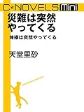 C★NOVELS Mini　災難は突然やってくる　神様は突然やってくる C★NOVELS Mini　神様は突然やってくる