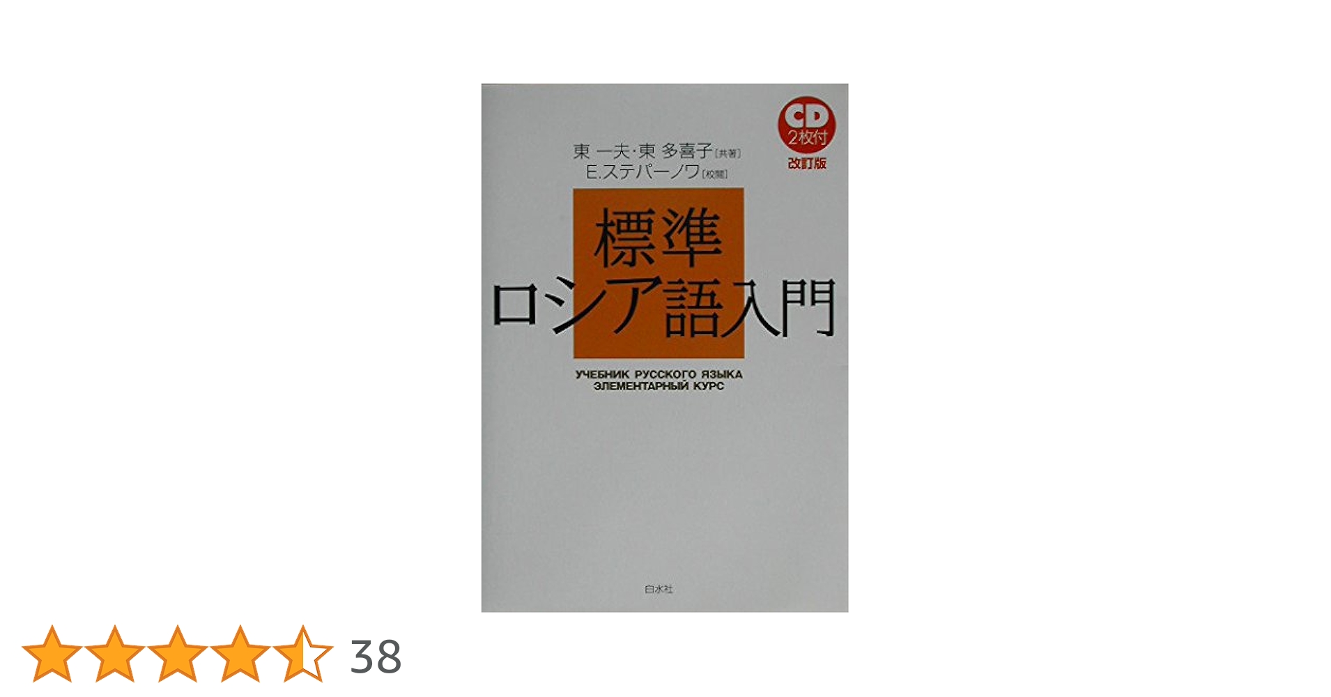 新ロシヤ語入門 NHKCDブック 新ロシア語入門 (CD BOOK) | 佐藤 純一 |本 | 通販