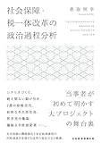 社会保障・税一体改革の政治過程分析 (日本経済新聞出版)