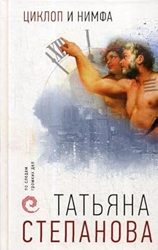 Hardcover Tsiklop i nimfa [Russian] Book