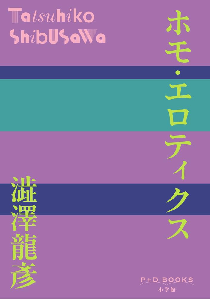 ホモ・エロティクス (P+D BOOKS)