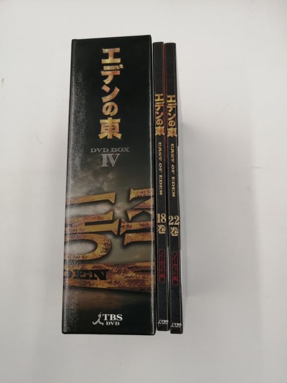 Amazon.co.jp: エデンの東[ノーカット版] DVD 18巻、22巻 計2巻 名場面
