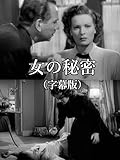 女の秘密(字幕版)