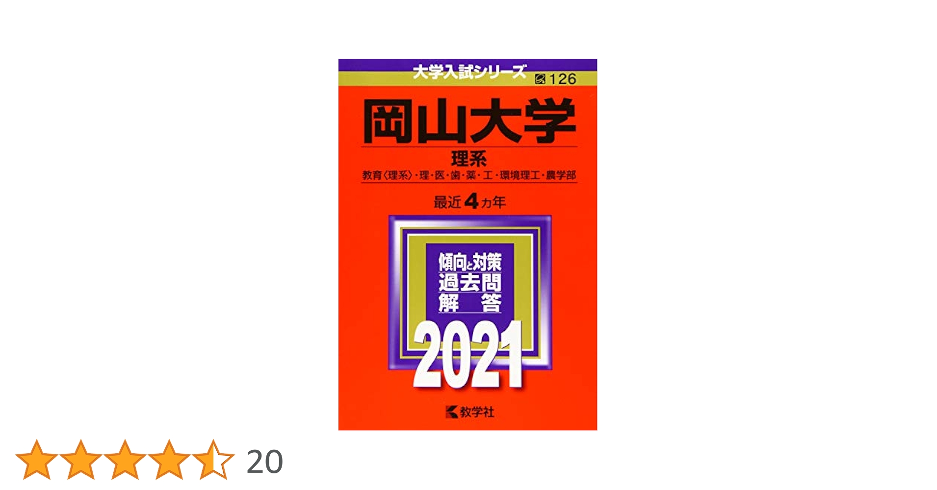 岡山大学(理系) (2021年版大学入試シリーズ) | 教学社編集部 |本