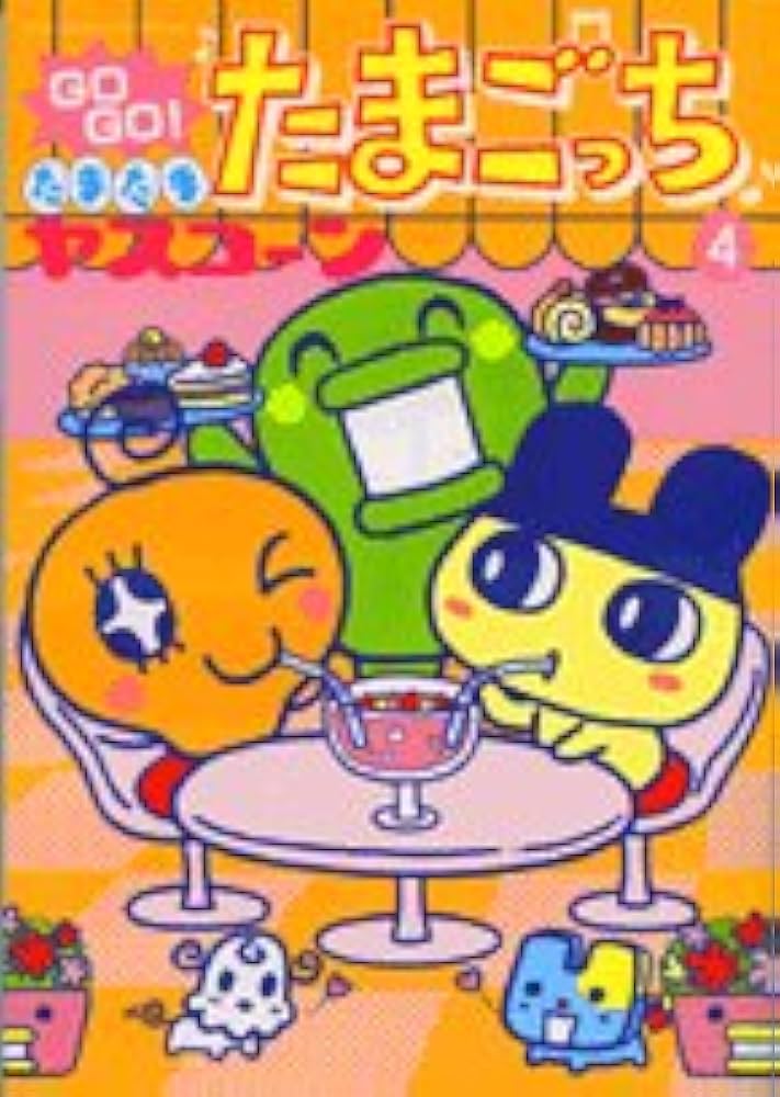 ゴーゴーたまごっち　1、3、4巻 Amazon.co.jp: GOGO♪たまたま たまごっち（4） (てんとう虫