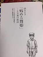 土方巽原作「病める舞姫」東北歌舞伎計画秋田公演 （写真集）（大型本） 原作土方巽「病める舞姫」東北歌舞伎計画秋田公演 - メルカリ