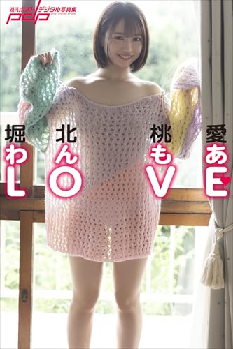 堀北桃愛　わんもあLOVE 週刊ポストデジタル写真集