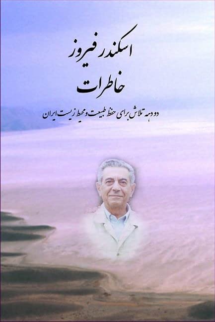 Memoirs of Eskandar Firouz (Persian Edition)