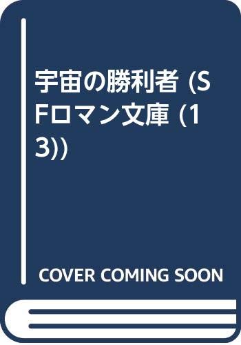宇宙の勝利者 (SFロマン文庫 13)