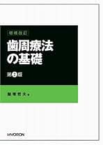 歯周療法の基礎/ヒョ-ロン・パブリッシャ-ズ/飯塚哲夫（口腔科学）（単行本） シエン社 | 歯周療法の基礎<第7版>