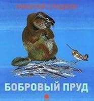 Bobrovyy prud 5445306216 Book Cover