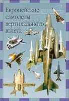 Evropejskie samolety vertikal'nogo vzleta 5170028482 Book Cover