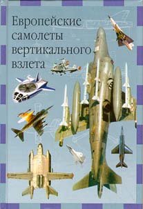 Hardcover Evropejskie samolety vertikal'nogo vzleta Book