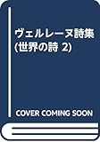 ヴェルレーヌ詩集 (世界の詩 2)