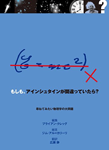 もしも、アインシュタインが間違っていたら? もしも、アインシュタインが間違っていたら?