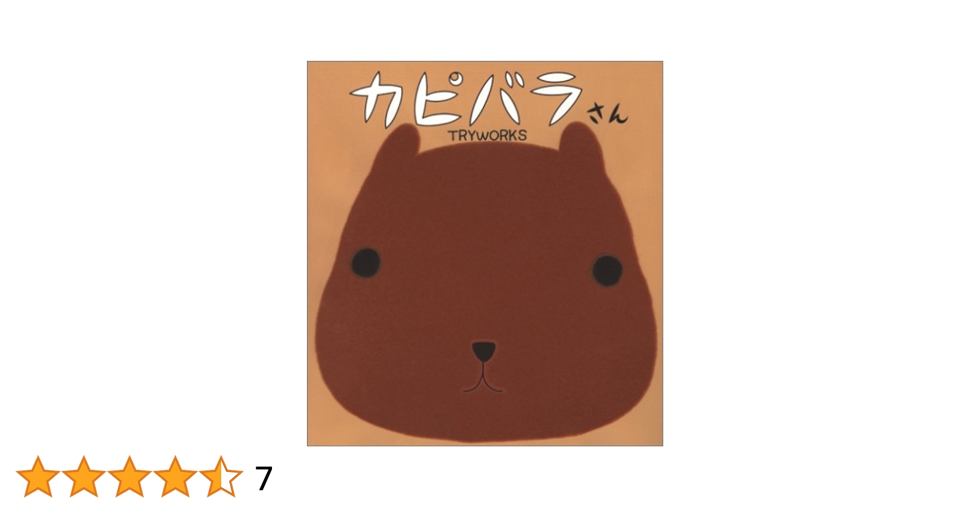 カピバラページ Amazon.co.jp: カピバラさん : TRYWORKS: Japanese Books