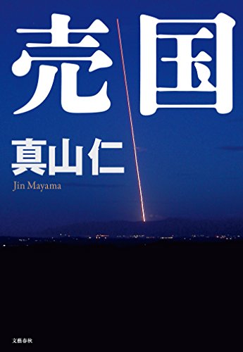 売国