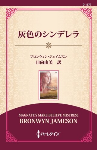 楽天 無料電子書籍 灰色のシンデレラ ((通常版)) バイ