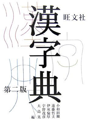 旺文社 漢字典 旺文社 漢字典