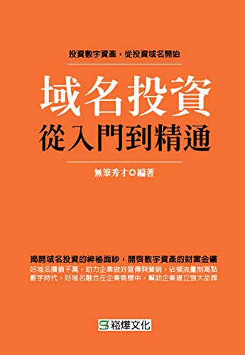 Amazon Com 域名投資從入門到精通 Traditional Chinese Edition Ebook 無筆秀才 Kindle Store