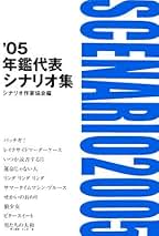 日本名作シナリオ選 上巻 日本名作シナリオ選 上巻 | 日本シナリオ作家協会「日本名作