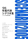 年鑑代表シナリオ集 (’05)