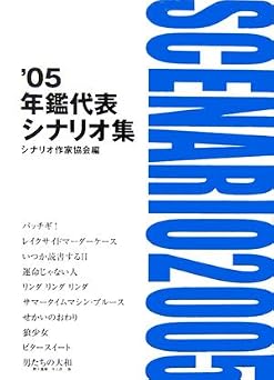 年鑑代表シナリオ集 ’05