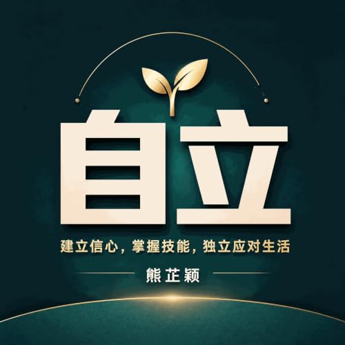 『自立：建立信心，掌握技能，独立应对生活』のカバーアート