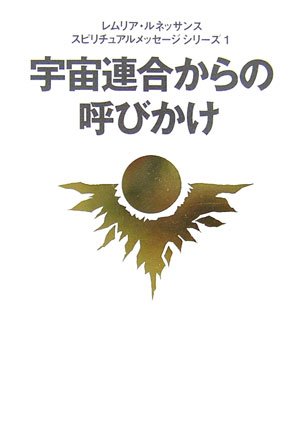 宇宙連合からの呼びかけ (レムリア・ルネッサンススピリチュアルメッセージシリーズ)