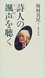 110円「詩人の颯声を聴く」
