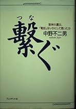 【中古】 繋ぐ 阪神大震災、「電話」はいかにして甦ったか/プレジデント社/中野不二男 繋ぐ: 阪神大震災、電話はいかにして甦ったか | 中野 不二男 |本