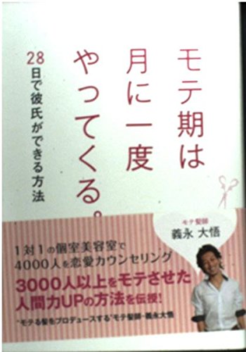 オライリー 無料電子書籍 モテ期は月に一度やってくる。28日で彼氏ができる方法 バイ